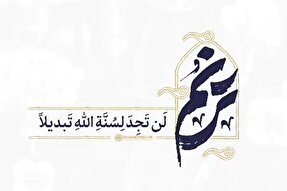 فیلم | سنت الهى هرگز تغيير نخواهد يافت