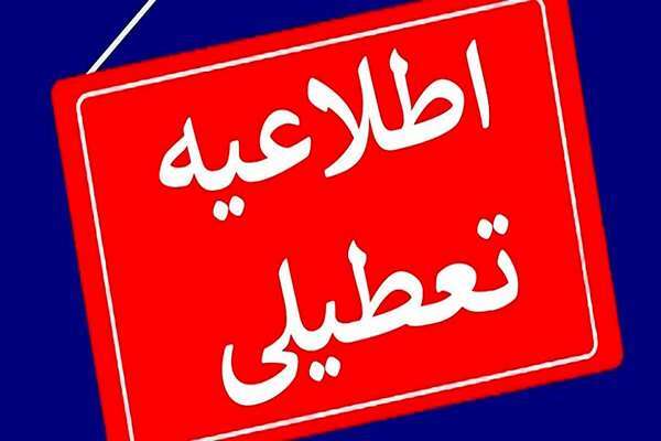 تعطیلی مدارس، ادارات، بانکها و دانشگاههای استان مرکزی در روز شنبه تعطیلی مدارس، ادارات، بانکها و دانشگاههای استان مرکزی در روز شنبه