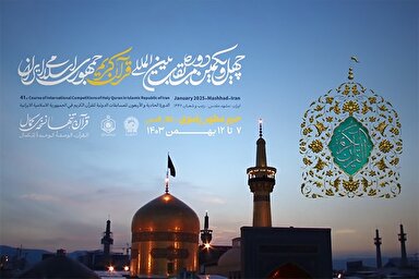 تیزر | چهل‌ویکمین دوره مسابقات بین‌المللی قرآن‌کریم ایران