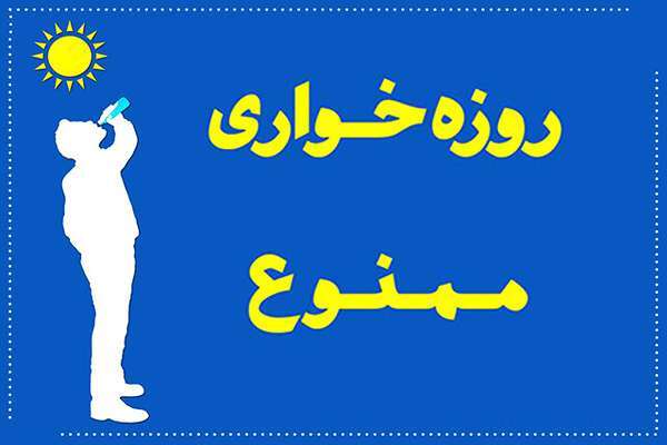 روزهخواری در ملاءعام روزهخواری در ملاءعام