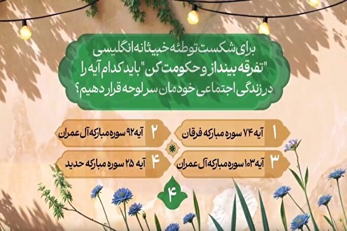 سؤال چهارمین روز مسابقه طرح «زندگی با آیه‌ها» + فیلم