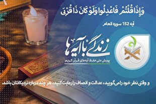 آیه 152 سوره انعام؛ بدون تعارف و ملاحظه! + صوت