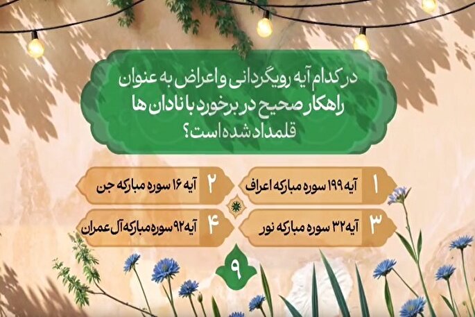 سؤال نهمین روز مسابقه طرح «زندگی با آیه‌ها» در مازندران