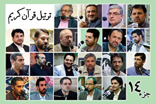 قرائت ترتیل جزء چهاردهم قرآن با صدای قاریان بین‌المللی + صوت