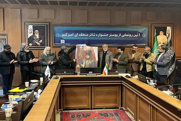 رونمایی از پوستر نخستین جشنواره تئاتر منطقه‌ای امیرکبیر