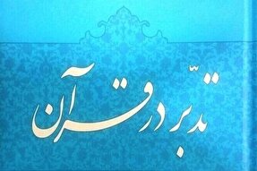 تدبر در قرآن‌ کریم اولویت جامعه مسلمین باشد