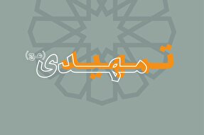 فتوتیتر | تمهید مهدی(عج)