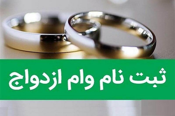 تداوم مشکل سامانه ثبت درخواست وام ازدواج برای متقاضیان