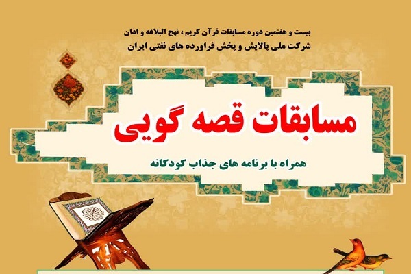 مسابقات قصه گویی قرآن