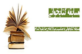 برگزاری مسابقه کتابخوانی «مناظرات تاریخی امام رضا(ع)» در همدان