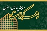 فراخوان «مسابقه پندهای رضوی» در گلستان منتشر شد