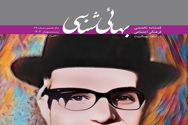 فصلنامه بهایی‌شناسی به شماره 29 رسید