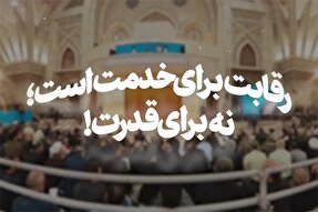 نماهنگ | رقابت برای خدمت است؛ نه برای قدرت