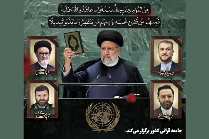 بزرگداشت شهید آیت‌الله رئیسی از سوی جامعه فعالان قرآنی برگزار می‌شود