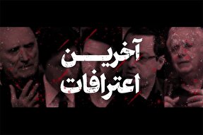 نماهنگ | آخرین اعترافات