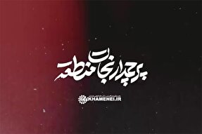 نماهنگ | پرچمدارِ نجاتِ منطقه