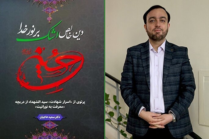 کتاب «دین خالص، اشک بر نور خدا حسین(ع)» رونمایی شد