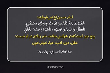 حدیث‌نگاشت | خیر کثیر در کلام اباعبدالله(ع)