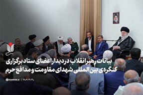 فیلم | بیانات رهبر انقلاب در دیدار اعضای کنگره شهدای مقاومت