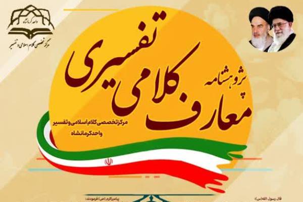 فراخوان مقاله فصلنامه «پژوهشنامه معارف کلامی تفسیری»