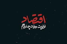 نماهنگ | اقتصاد اولویت دولت چهاردهم
