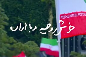 نماهنگ | خوش‌روحیه و با اراده