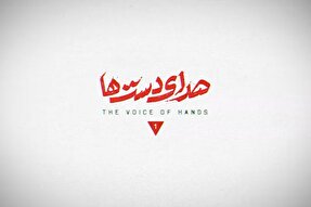فیلم | صدای دست‌ها