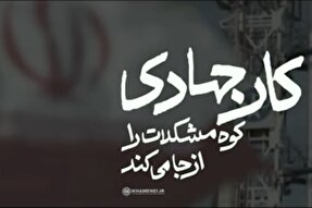 نماهنگ | کار جهادی کوه مشکلات را از جا می‌کَند