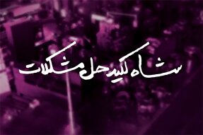 فیلم | شاه‌کلید حل مشکلات