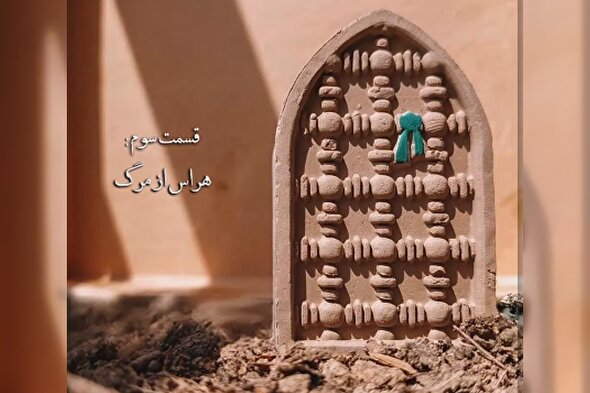 ویدئوکست | هراس از مرگ