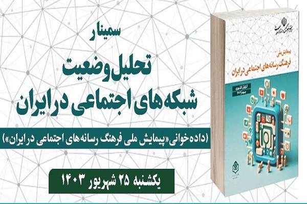 وضعیت شبکه‌های اجتماعی در ایران تحلیل می‌شود