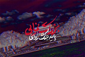 فیلم | بزرگ‌نمایی؛ پایه جنگ روانی