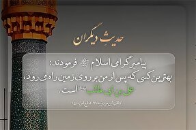 استوری‌موشن | جایگاه علی‌بن‌ابی‌طالب(ع) در کلام پیامبر(ص)