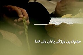 فیلم | مهم‌ترین ویژگی یاران ولی خدا