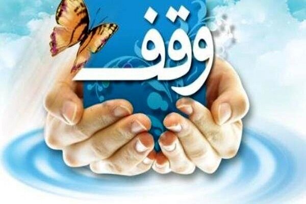 ثبت 34 وقف جدید طی یکسال اخیر در استان مرکزی ثبت 34 وقف جدید طی یکسال اخیر در استان مرکزی