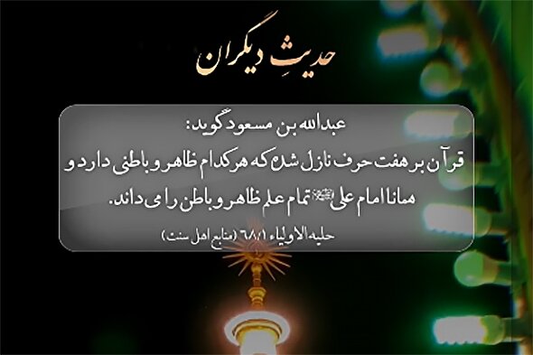 استوری‌موشن | امیرالمؤمنین(ع) دانا به علم ظاهر و باطن قرآن کریم