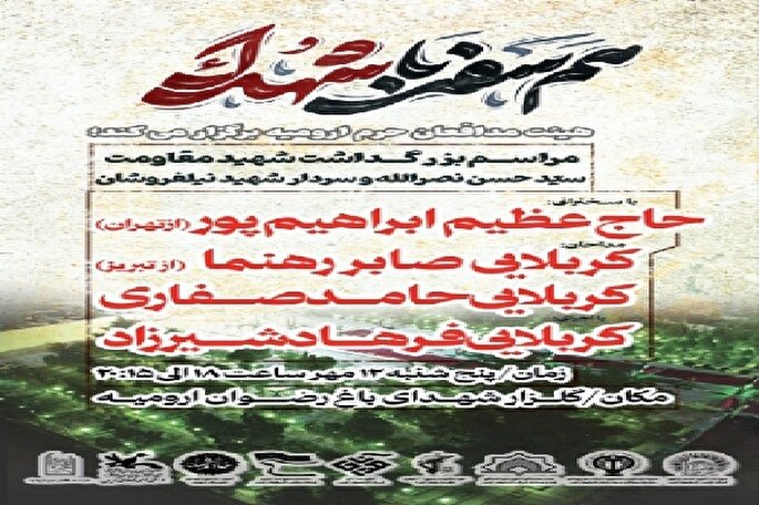 مراسم بزرگداشت شهید مقاومت سیدحسن نصرالله در ارومیه برگزار می‌شود