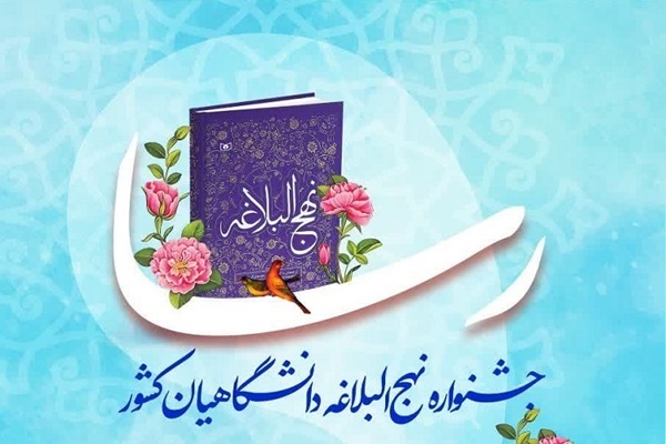 جشنواره نهج البلاغه دانشگاهیان کشور جشنواره نهج البلاغه دانشگاهیان کشور