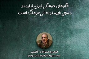 صوت | الگوهای فرهنگی ایران نیازمند معرفی باورمند اهالی فرهنگ است