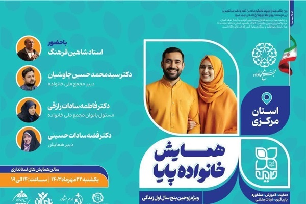 برگزاری همایش ملی خانواده پایا در استان مرکزی