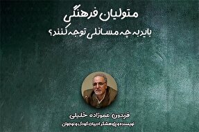 صوت | متولیان فرهنگی باید به چه مسائلی توجه کنند؟