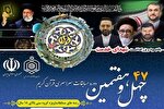 اعلام اسامی راه‌یافتگان به مرحله کشوری مسابقات سراسری قرآن