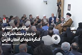 فیلم | بیانات رهبر معظم انقلاب در دیدار با دست‌اندرکاران کنگره شهدای فارس