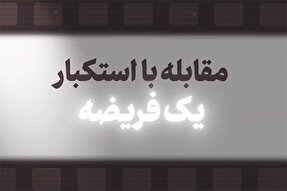 نماهنگ | مقابله با استکبار یک فریضه