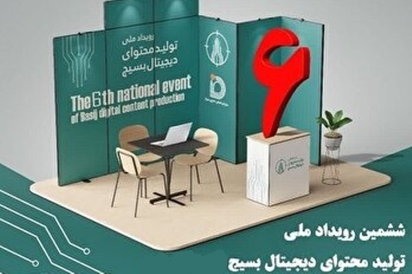 رویداد ملی «تولید محتوای دیجیتال بسیج» برگزار می‌شود