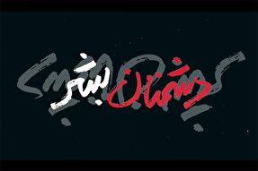 نماهنگ | دشمنان بشر