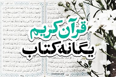 فتوتیتر | قرآن کریم؛ یگانه کتاب