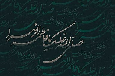 صوت | نورِ وجودی حضرت زهرا(س)