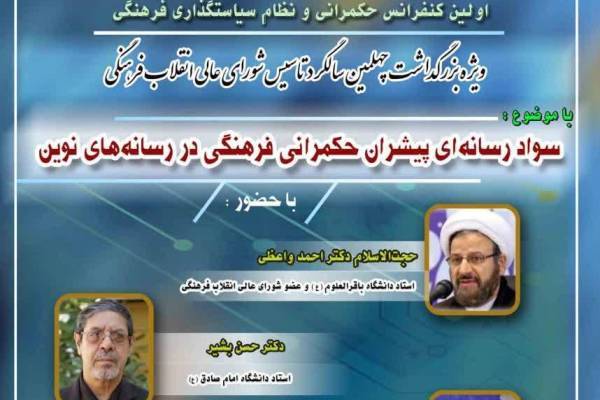 حکمرانی فرهنگی در رسانه‌های نوین بررسی می‌شود