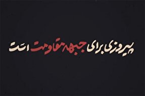 نماهنگ | پیروزی برای جبهه مقاومت است